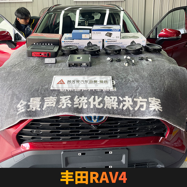 丰田RAV4 前后声场 中置 超低音 DSP功放 四门双层隔音